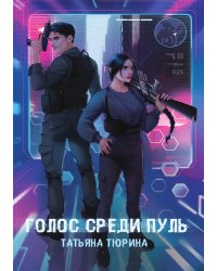 Голос среди пуль