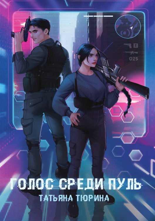 Обложка книги «Голос среди пуль» — Татьяна Тюрина, ISBN 9785521925223