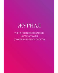Журнал учета противопожарных инструктажей (пожарная безопасность)