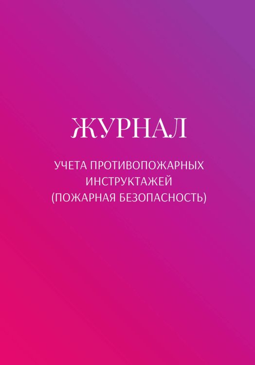 Обложка книги «Журнал учета противопожарных инструктажей (пожарная безопасность)» — автора нет, ISBN 9785521890859