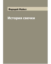 История свечки