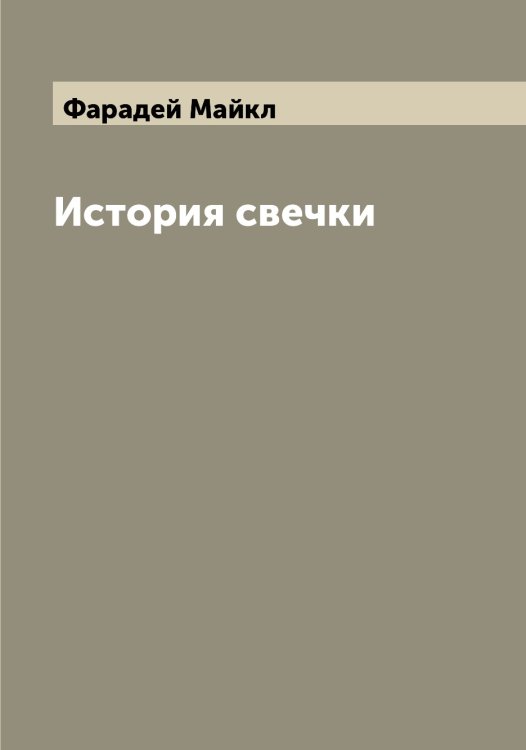 Обложка книги «История свечки» — Фарадей Майкл, ISBN 9785519786683