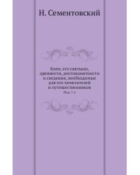 Киев, его святыни, древности, достопамятности и сведения, необходимые для его почитателей и путешественников