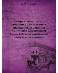 Очерки по истории кодификации местных гражданских законов при графе Сперанском