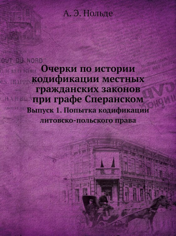 Очерки по истории кодификации местных гражданских законов при графе Сперанском