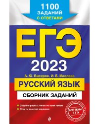 ЕГЭ-2023. Русский язык. Сборник заданий: 1100 заданий с ответами