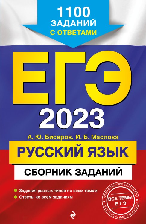 Обложка книги «ЕГЭ-2023. Русский язык. Сборник заданий: 1100 заданий с ответами» — Александр Бисеров; Ирина Борисова Маслова, ISBN 9785042149887