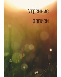Утренние записи, дневник