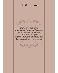 Статейный список стольника Василия Тяпкина и дьяка Никиты Зотова, посольства в Крым в 1860 году, для заключения Бакчисарайского договора