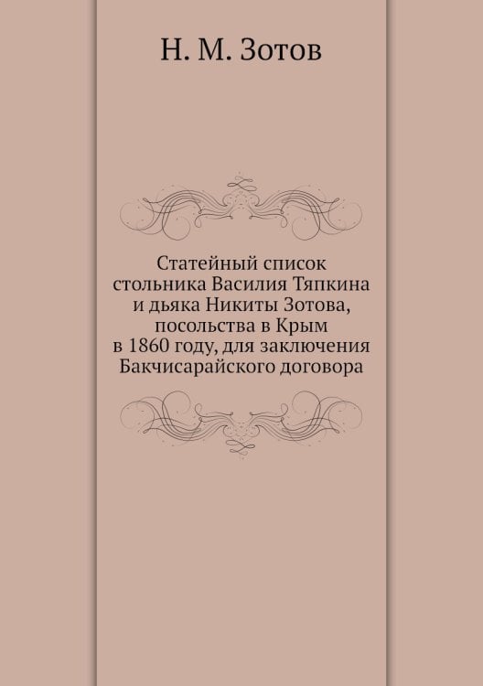 Статейный список стольника Василия Тяпкина и дьяка Никиты Зотова, посольства в Крым в 1860 году, для заключения Бакчисарайского договора