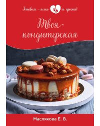 Твоя кондитерская