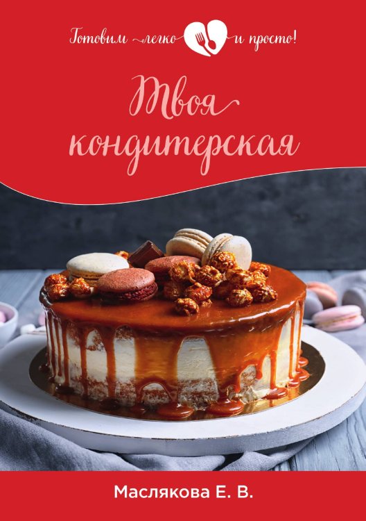 Обложка книги «Твоя кондитерская» — Е. Маслякова, ISBN 9785521757336