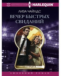 Вечер быстрых свиданий