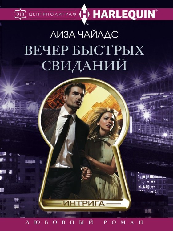 Обложка книги «Вечер быстрых свиданий» — Л Чайлдс, ISBN 9785521876013
