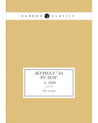 Журнал "За рулем"