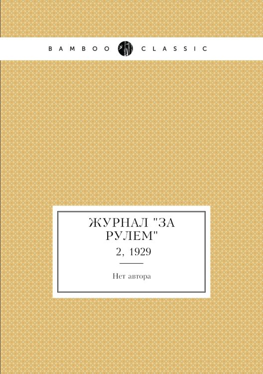 Журнал "За рулем"