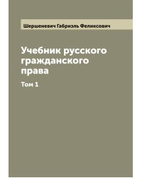 Учебник русского гражданского права