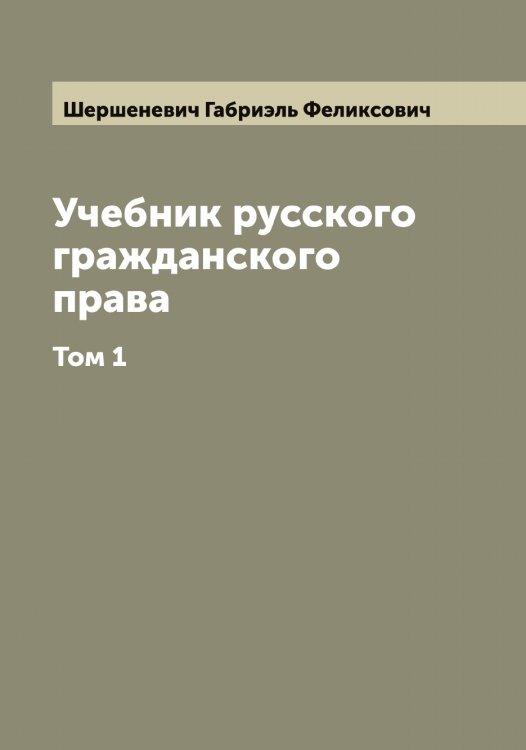 Обложка книги «Учебник русского гражданского права» — Шершеневич Габриэль Феликсович, ISBN 9785521310524