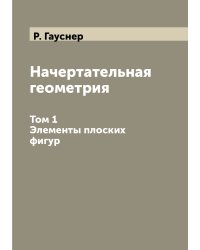 Начертательная геометрия. Том 1. Элементы плоских фигур.