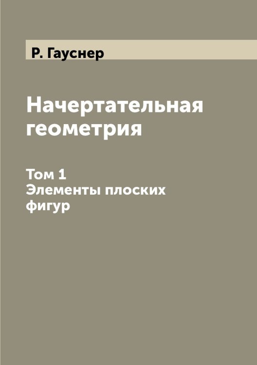 Начертательная геометрия. Том 1. Элементы плоских фигур.