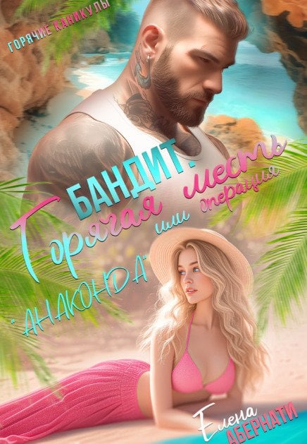 Обложка книги «Бандит, или операция Анаконда» — Елена Абернати, ISBN 9785524042323