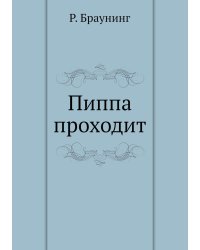Пиппа проходит