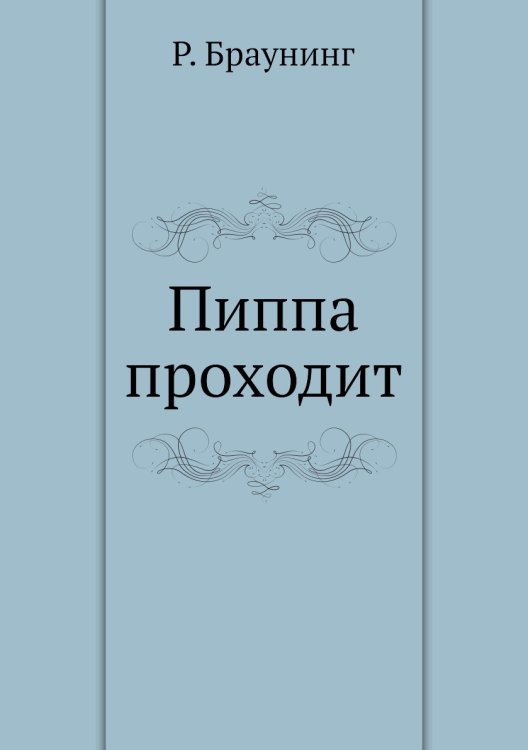 Пиппа проходит Пиппа проходит