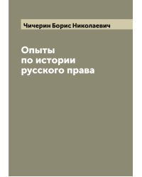 Опыты по истории русского права