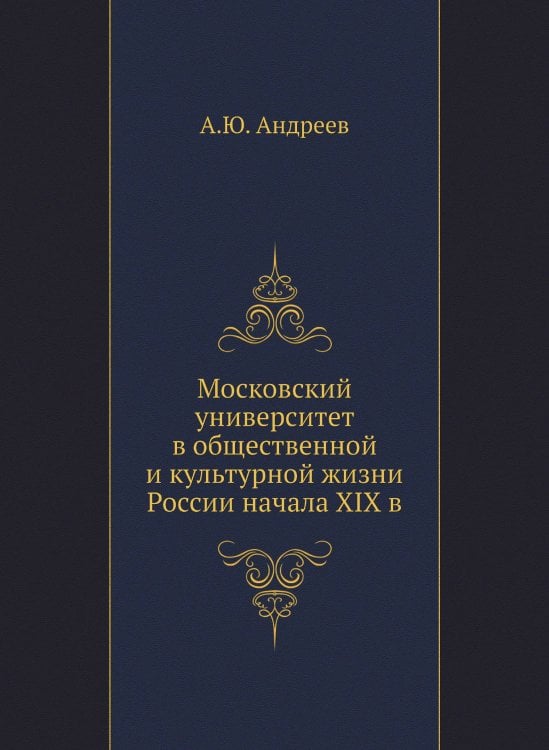 Московский университет в общественной и культурной жизни России начала XIX в