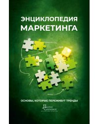 Энциклопедия маркетинга: основы, которые переживут тренды