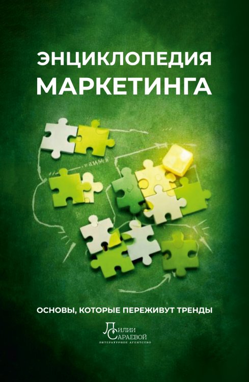 Обложка книги «Энциклопедия маркетинга: основы, которые переживут тренды» — Лилия Сараева; Владимир Тарнакин; Вагиф Алиев; Дина Вакулина; Надежда Еременко; Анастасия Козлова; Артем Ступак; Дина Филинская, ISBN 9785605563549