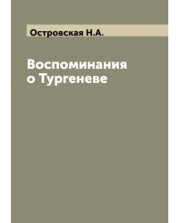Воспоминания о Тургеневе