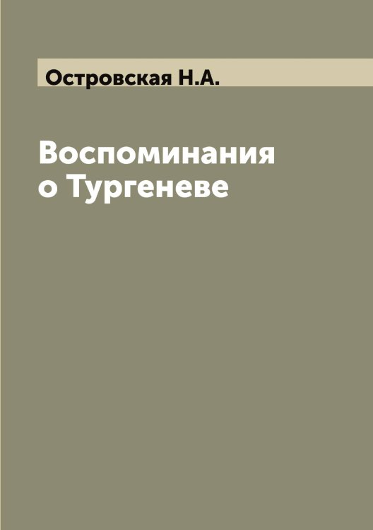 Обложка книги «Воспоминания о Тургеневе» — Островская Н.А., ISBN 9785521267286