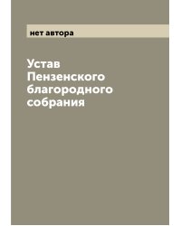 Устав Пензенского благородного собрания