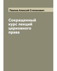 Сокращенный курс лекций церковного права