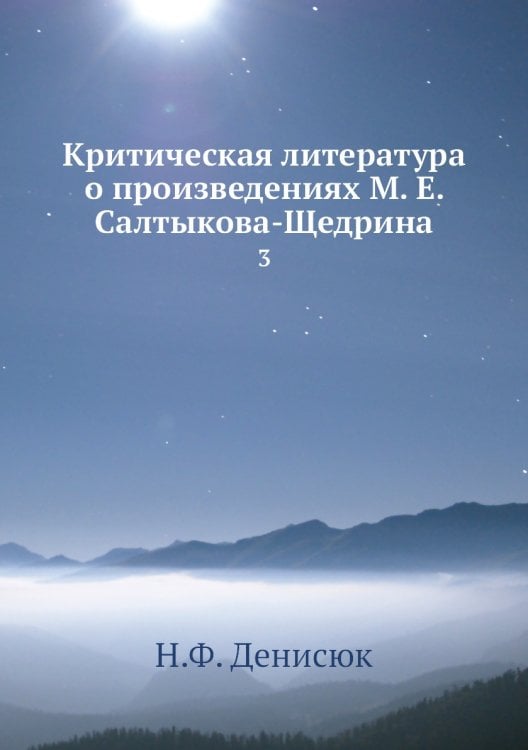Критическая литература о произведениях М. Е. Салтыкова-Щедрина