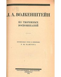 Из тюремных воспоминаний