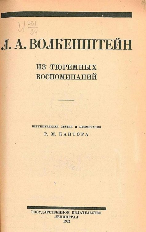 Обложка книги «Из тюремных воспоминаний» — Волкенштейн Людмила Александровна, ISBN 9785521969647