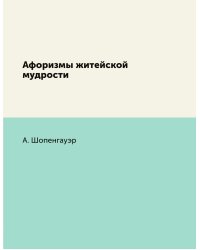 Афоризмы житейской мудрости