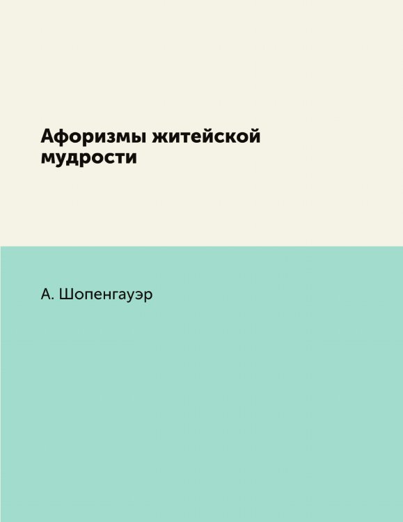Афоризмы житейской мудрости