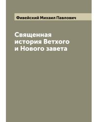 Священная история Ветхого и Нового завета