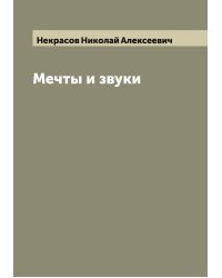 Мечты и звуки