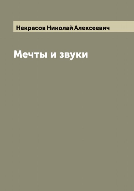 Обложка книги «Мечты и звуки» — Некрасов Николай Алексеевич, ISBN 9785519989213