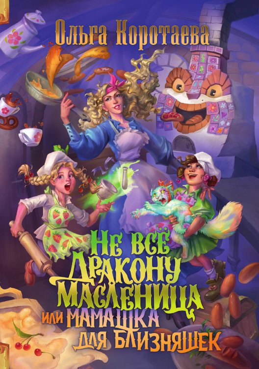 Обложка книги «Не всё дракону масленица, или Мамашка для близняшек» — Ольга Коротаева, ISBN 9785517117649