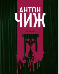 Из тьмы
