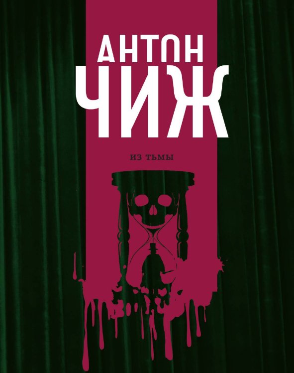 Обложка книги «Из тьмы» — Чиж Антон, ISBN 9785042018503