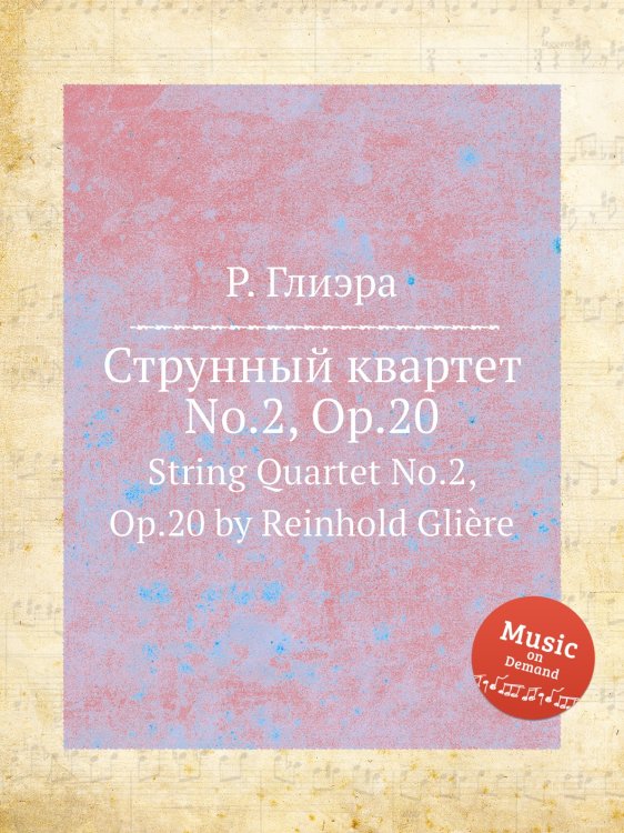 Обложка книги «Струнный квартет No.2, Op.20» — Р. Глиэра, ISBN 9785884632684