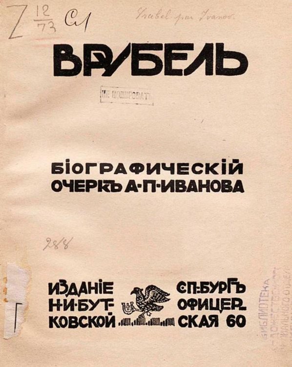 Обложка книги «Врубель» — Иванов Александр Павлович, ISBN 9785521965755