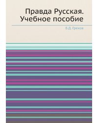 Правда Русская. Учебное пособие