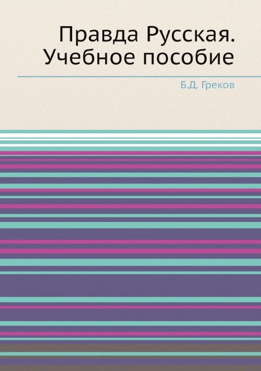 Правда Русская. Учебное пособие